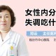 女性内分泌失调 药物，女性内分泌失调药物有哪些
