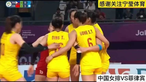 中国女篮晋级世预赛菲律宾四连败出局