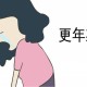 女性更年期的症状，女性更年期的症状有哪些表现