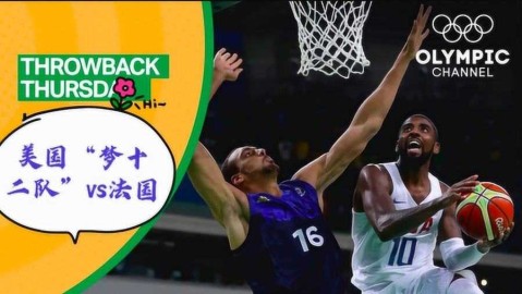 耐克峰会青年军对决：世界队加时2分惜败美国队