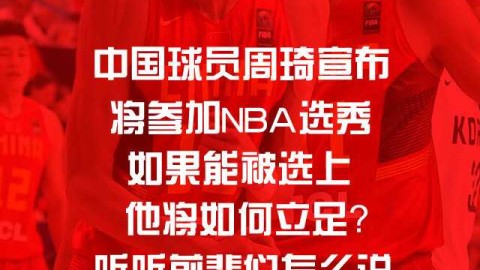 NBA四大天王给周琦的“私房话”：从石佛到科比，忠告值千金