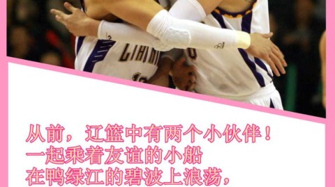 辽篮青春纪事：那些关于“黑怕”兄弟、大胖脸和从未沉没的友情