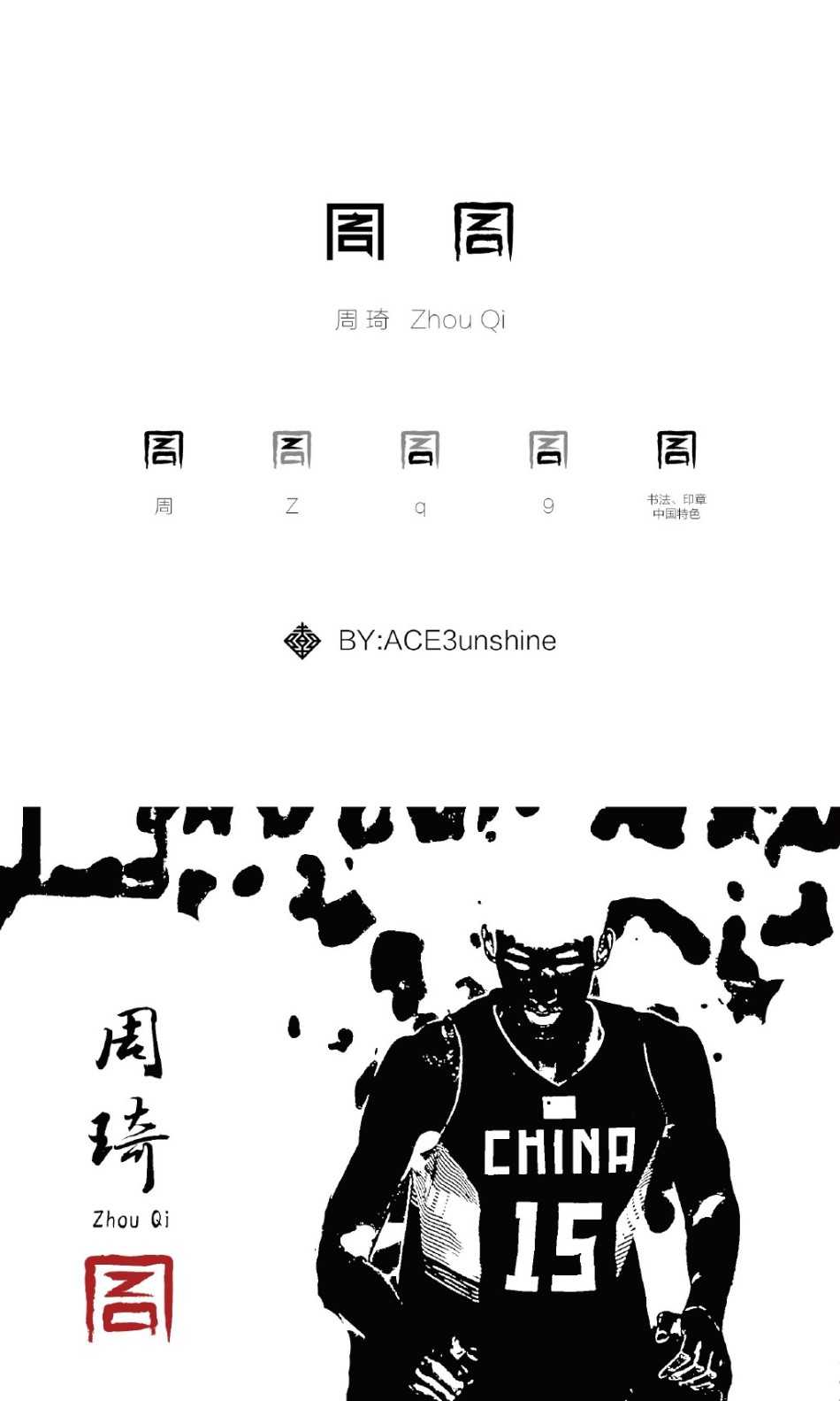 周琦印记:当官方匠心碰撞民间创意,谁更能定义“大魔王”魂 长方形画布上,字母与汉字不再只是符号,而是化身为舞动的肢体,演绎着周琦在篮下的统治力与移动的敏捷性,极具叙事感。