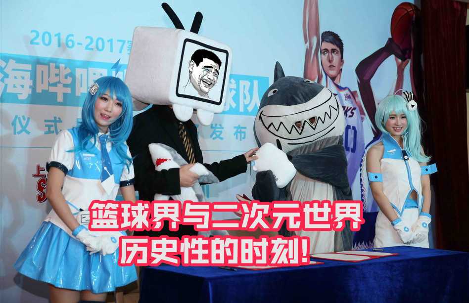 当大鲨鱼遇见小电视:姚老板与哔哩哔哩如何打破篮坛次元壁 在冠名发布会上,一个巨大的姚明Q版卡通立牌成为焦点,搞怪的表情被制成表情包,仿佛在说:老板亲自下场,带你们玩转二次元!