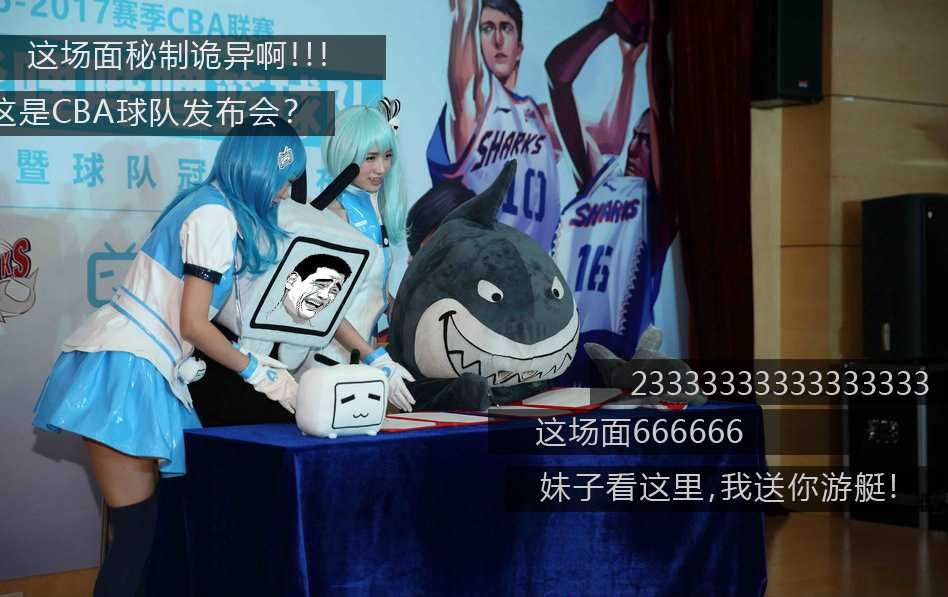 当大鲨鱼遇见小电视:姚老板与哔哩哔哩如何打破篮坛次元壁 发布会现场,巨大的背景板前,戴着圆圆眼镜的二次元萌娘与身穿球衣的篮球运动员立牌同框,预示着现实与二次元世界的趣味碰撞即将在篮坛上演。
