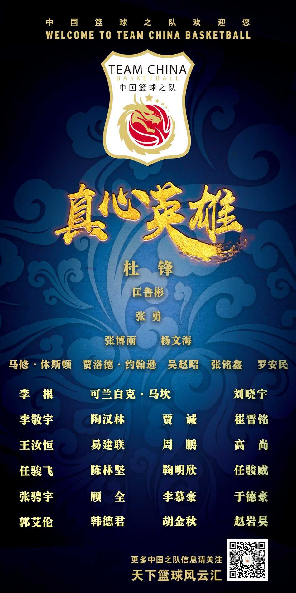 最终的全家福海报，红蓝两色融为一体，背景中的五星红旗格外醒目。44名球员的身影汇聚成一股强大的中国力量，寓意着双剑合璧，共筑篮球梦想。