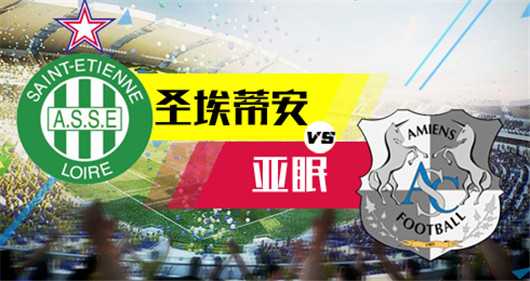 法乙第34轮：圣埃蒂安主场3-0横扫亚眠，新帅霍尔内兰迎完美开门红