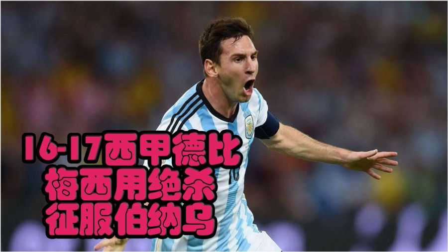 马略卡补时绝杀皇马，银河战舰争冠告急