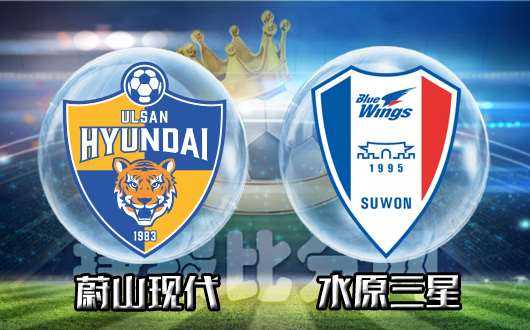 济州新帅开门黑，水原三星客场1-0笑傲K联赛榜首对决