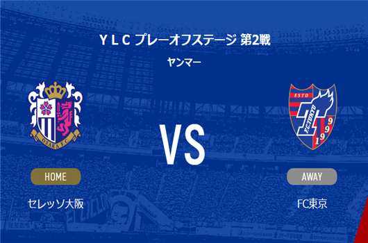 东京FC vs 大阪樱花比分预测：主场虫遇上残阵挑战者，胜负天平倒向哪边？